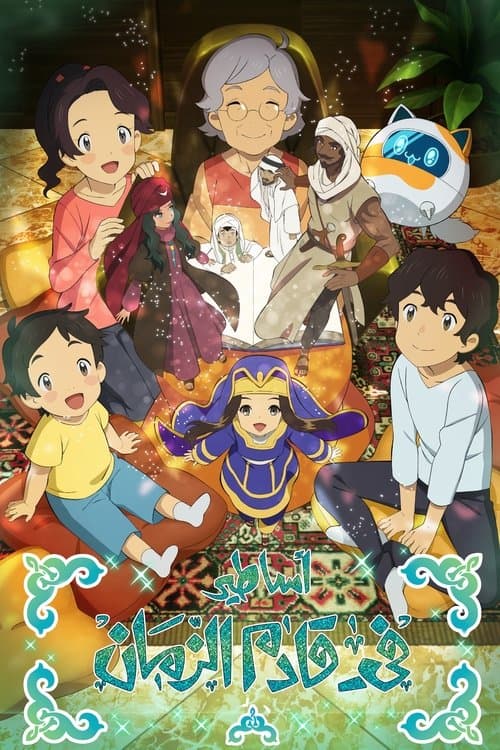 Asatir - Mirai no Mukashibanashi