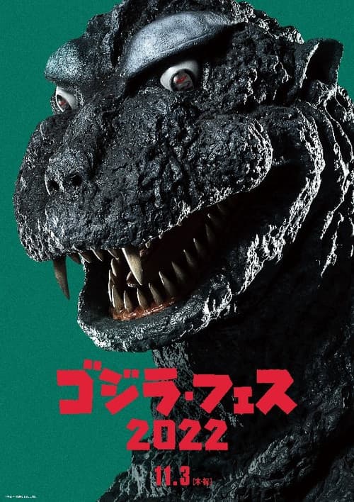 フェス・ゴジラ3 ガイガン来襲