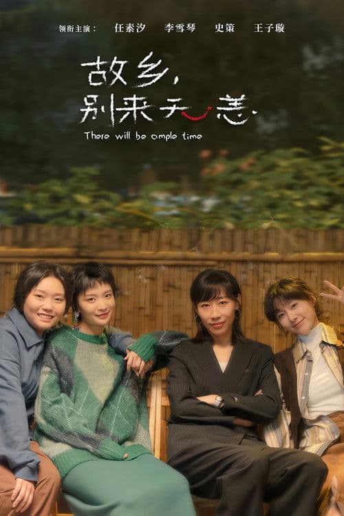 故乡,别来无恙