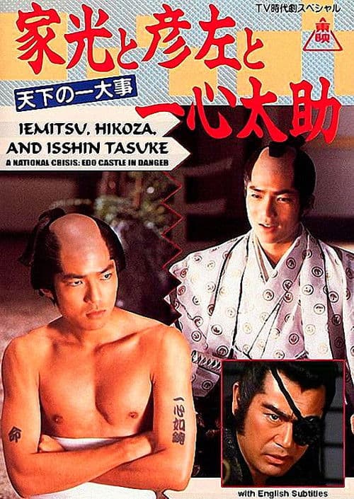 家光と彦左と一心太助~天下の一大事 危うし江戸城!~