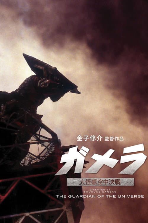 Gamera: Guardián de el universo