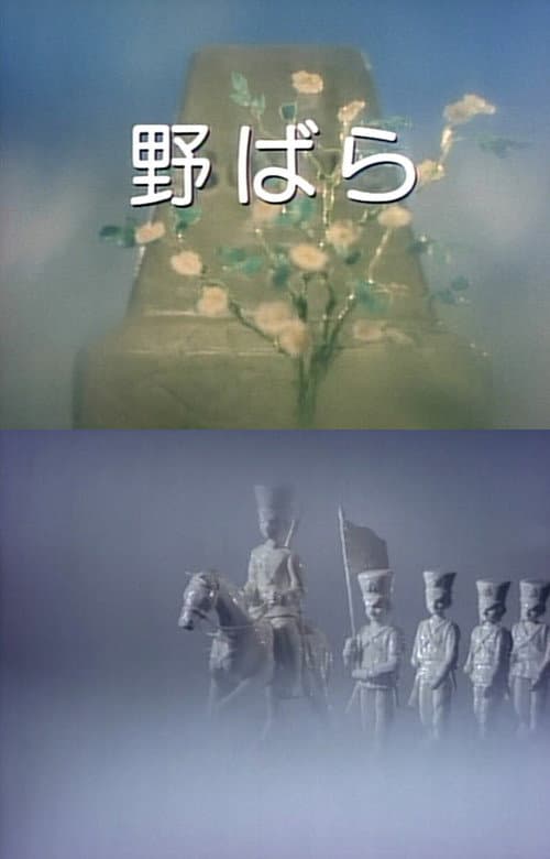 野ばら