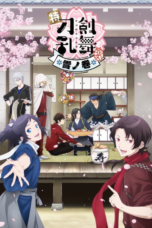 特『刀剣乱舞-花丸-』~雪ノ巻~