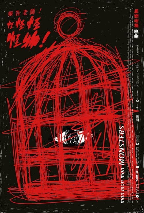 報告老師!怪怪怪怪物!