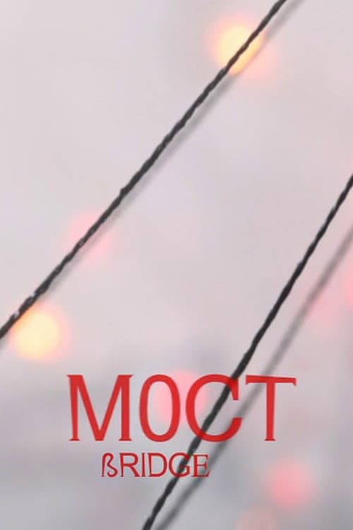 Мост
