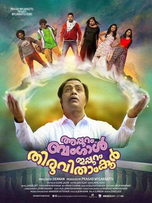 അപ്പുറം ബംഗാള്, ഇപ്പുറം തിരുവിതാംകൂര്