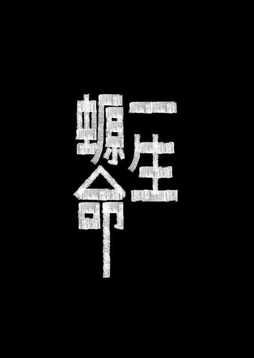 一生螈命