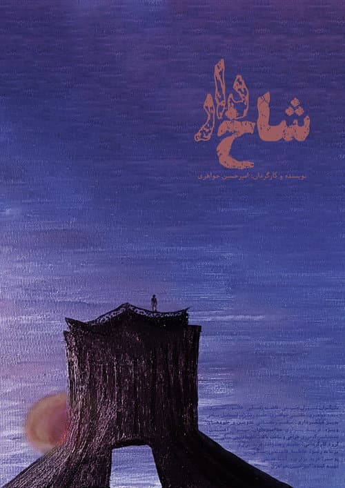 شاخدار