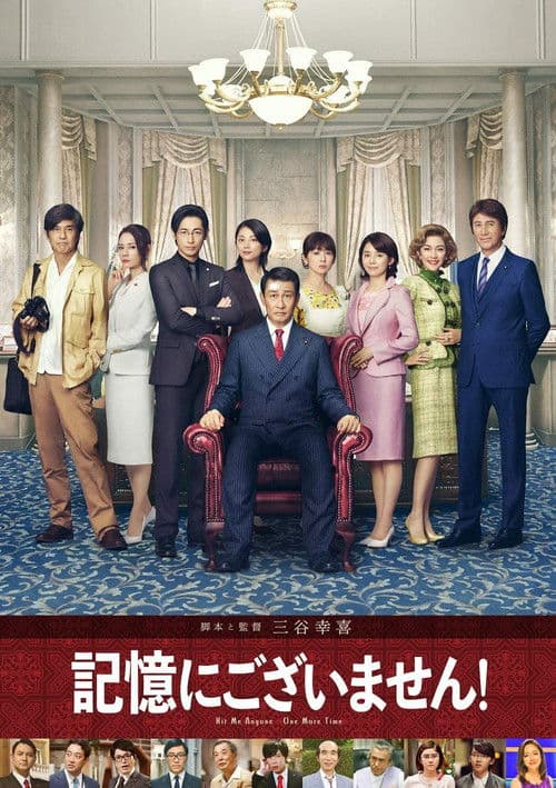 記憶にございません!