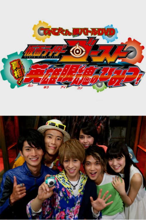 仮面ライダーゴースト: 真相!英雄眼魂のひみつ!
