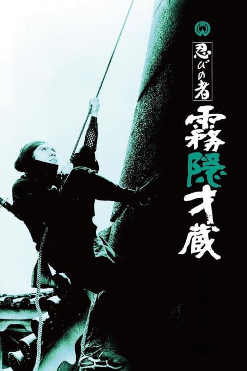 忍びの者 霧隠才蔵