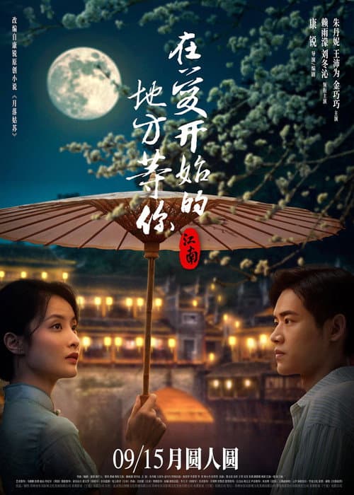 江南:在爱开始的地方等你