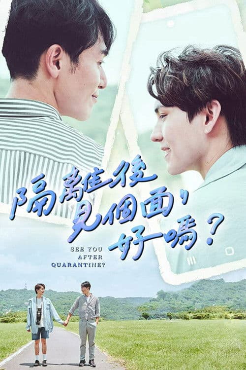 隔離後見個面,好嗎?