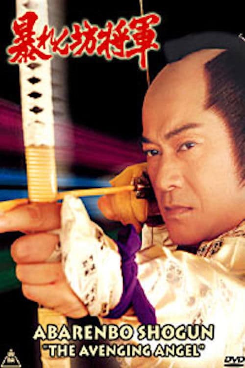 暴れん坊将軍V(第1回)スペシャル 大雪原の血煙り、吉宗を愛した復讐鬼!