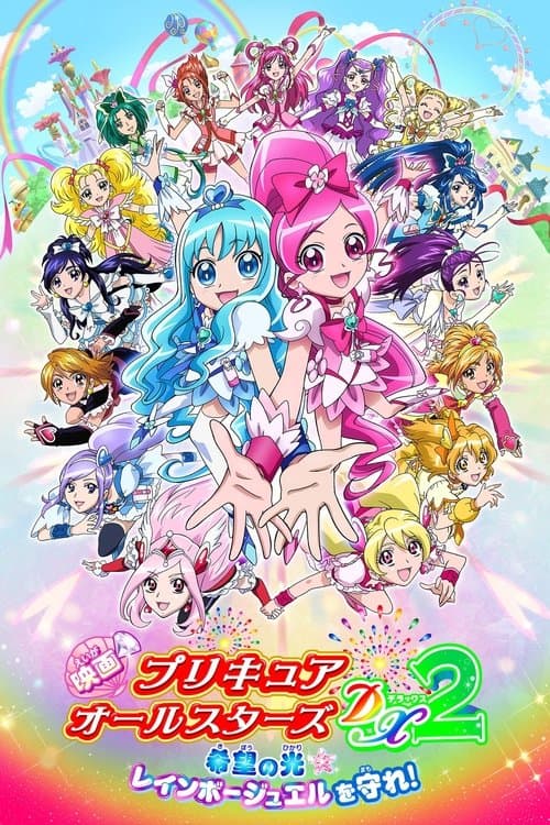映画 プリキュアオールスターズDX2 希望の光☆レインボージュエルを守れ!