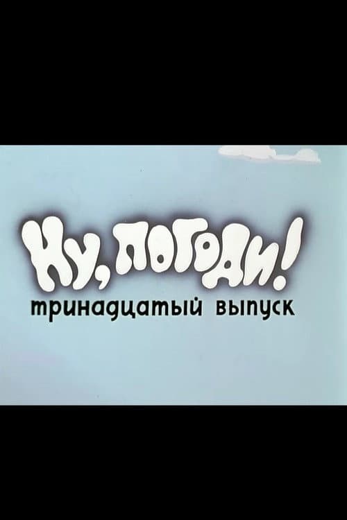 Ну, погоди! Выпуск 13