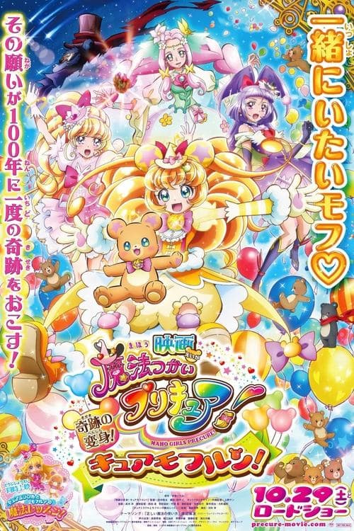 映画 魔法つかいプリキュア!奇跡の変身!キュアモフルン!