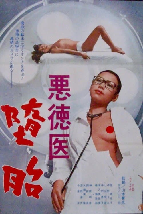 悪徳医 堕胎