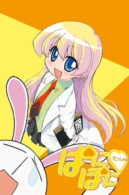 ぱにぽにだっしゅ!