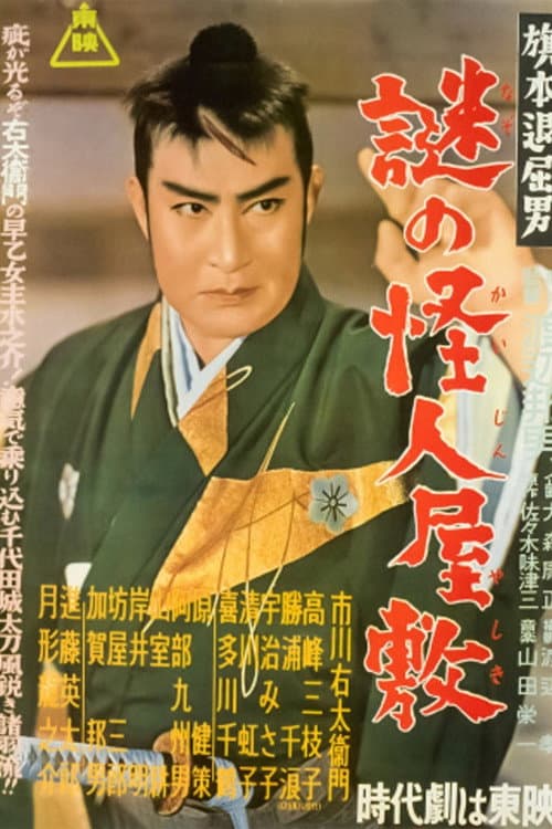 旗本退屈男 謎の怪人屋敷