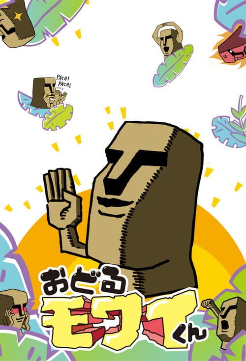 おどるモワイくん