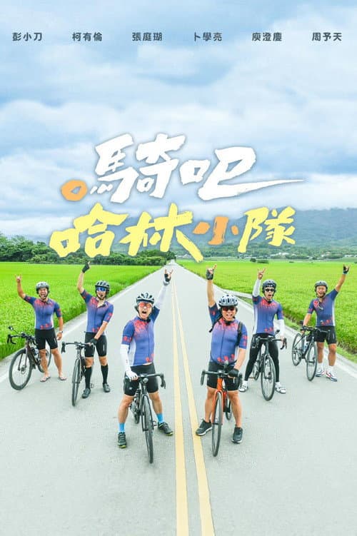 騎吧!哈林小隊