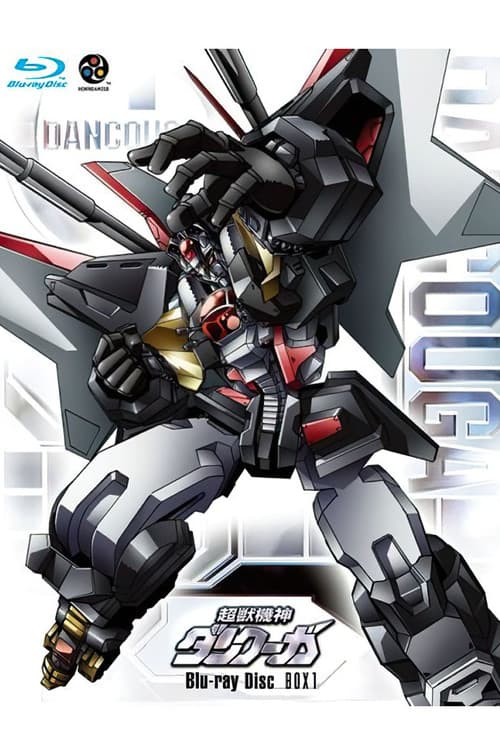 超獣機神ダンクーガ 失われた者たちへの鎮魂歌(レクイエム)
