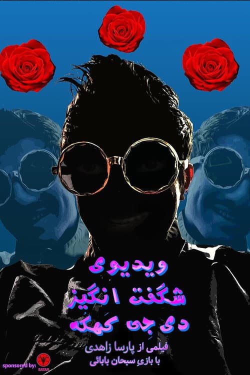 ویدئوی شگفتانگیز دی جی کهکه