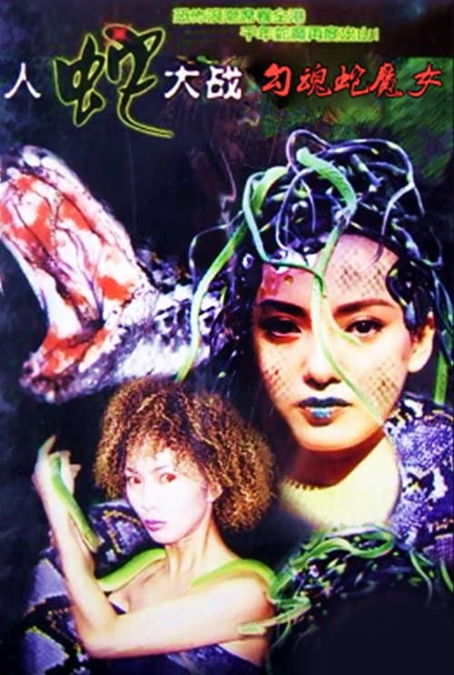 人蛇大戰:勾魂蛇魔女