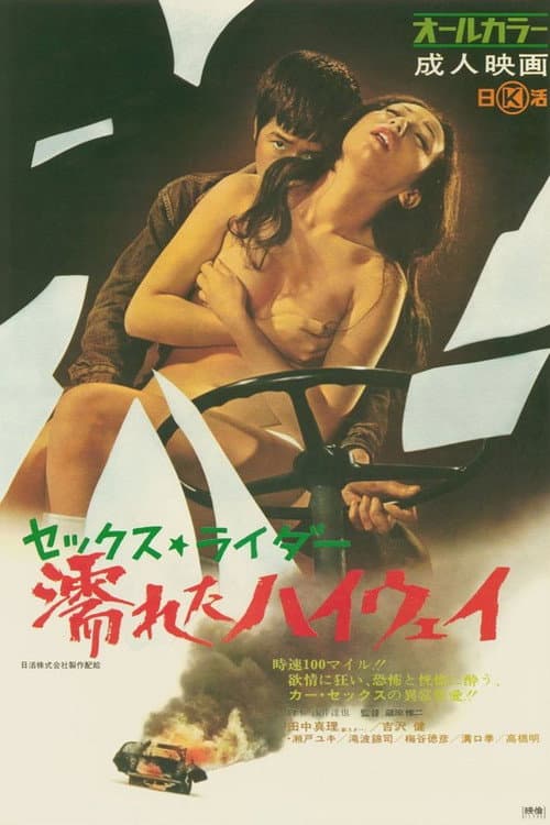 セックス・ライダー 濡れたハイウェイ