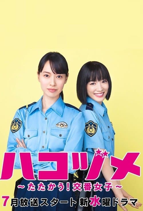 ハコヅメ〜たたかう!交番女子〜