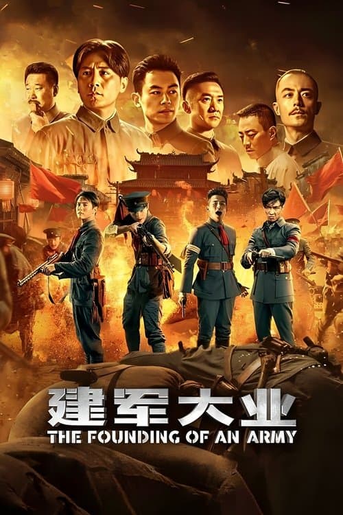 建军大业