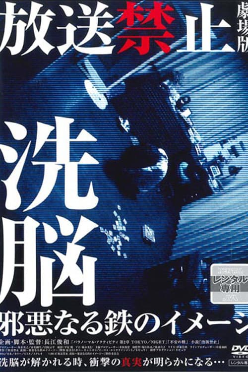 放送禁止 劇場版 洗脳~邪悪なる鉄のイメージ~