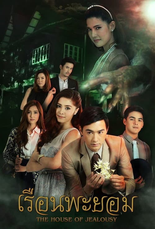 เรือนพะยอม