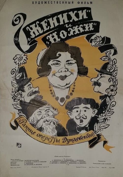 «Женихи» и «Ножи»