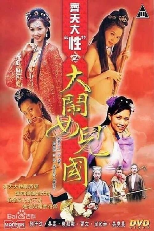 齊天大 “性”:大鬧女兒國