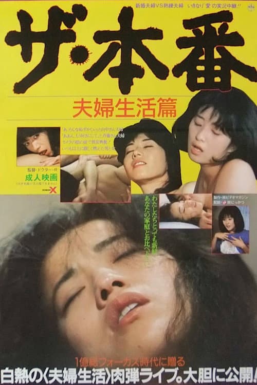 ザ・本番 夫婦生活篇