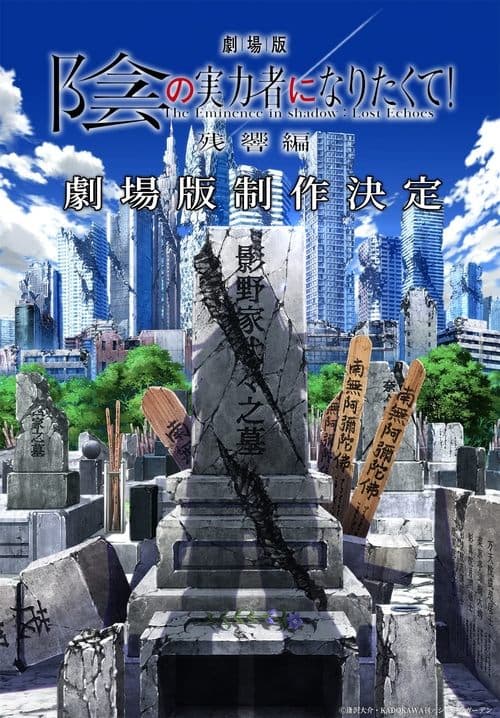 劇場版 陰の実力者になりたくて! 残響編