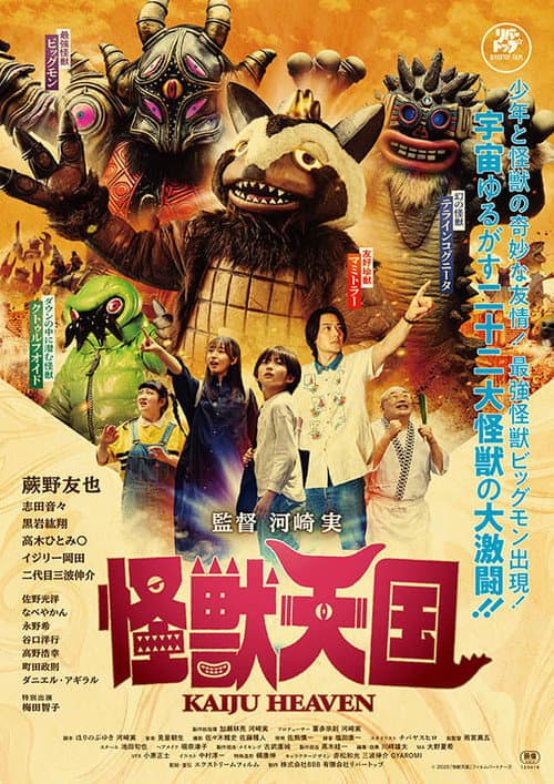 怪獣天国