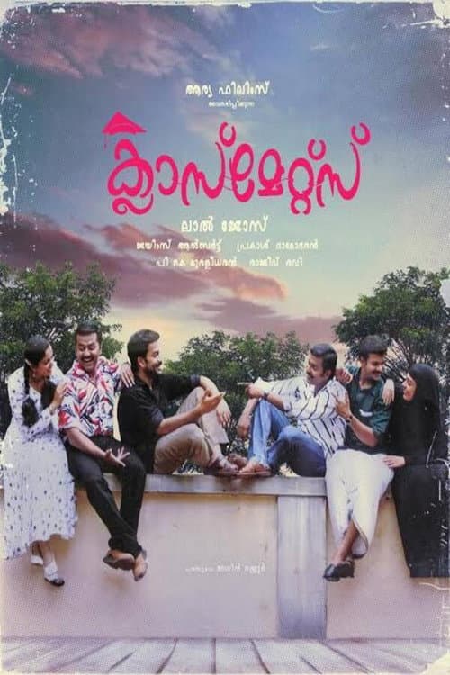 ക്ലാസ്മേറ്റ്സ്