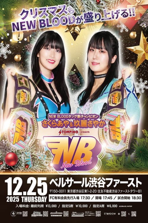 プロレスファン必携アプリSTOMPING Presents NEW BLOOD 27 X'mas NIGHT