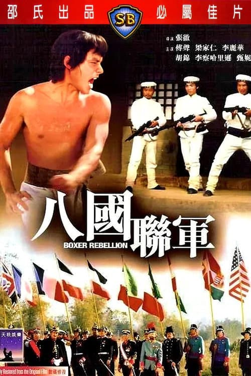 八國聯軍