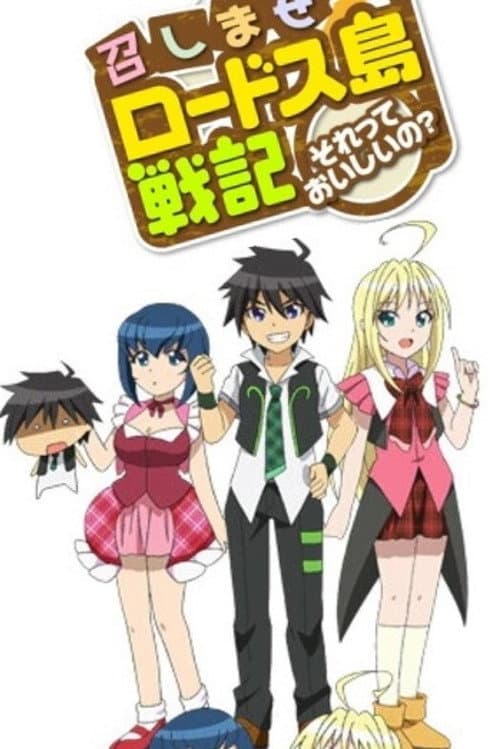 召しませロードス島戦記 ~それっておいしいの?~