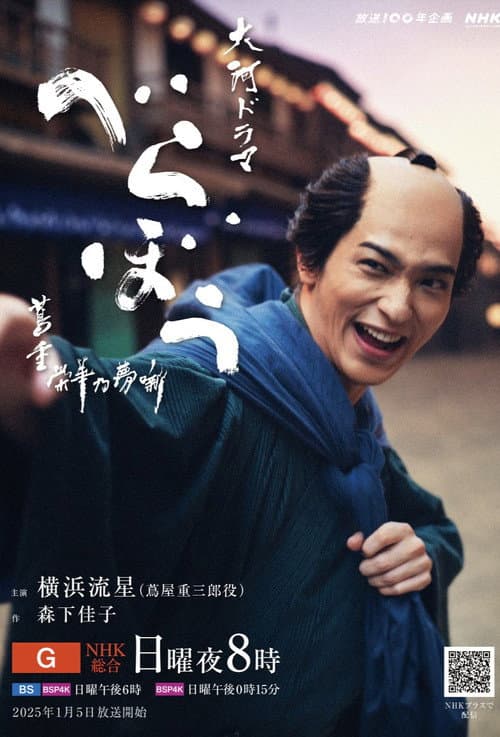 べらぼう~蔦重栄華乃夢噺~