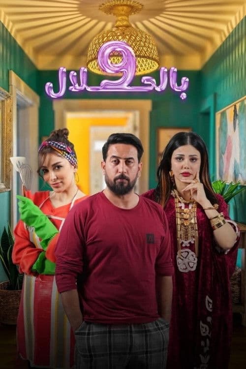 9 بالحلال