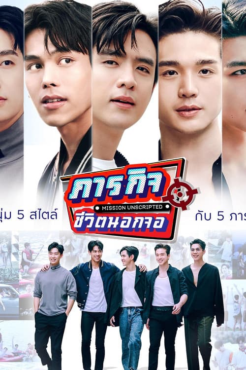 ภารกิจชีวิตนอกจอ
