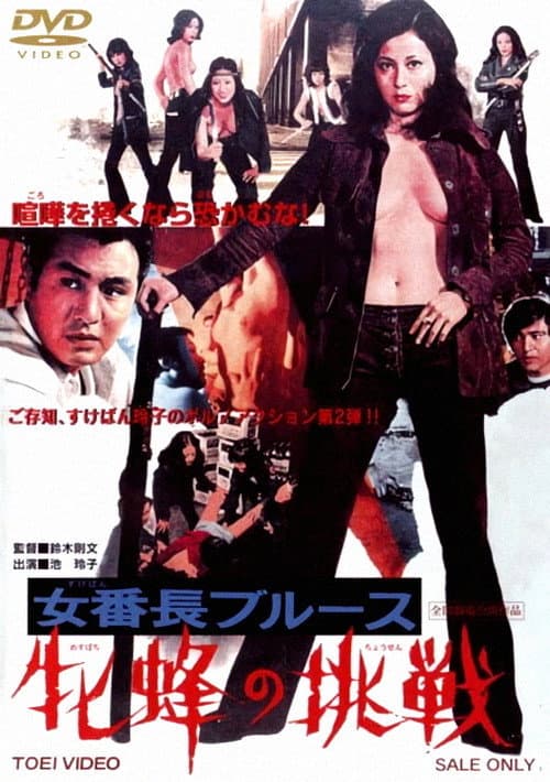 女番長ブルース 牝蜂の挑戦
