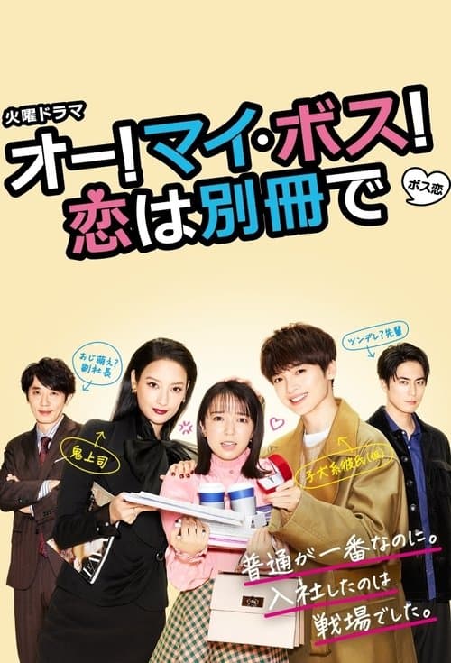 ¡Oh, jefa mía! El amor no está incluido