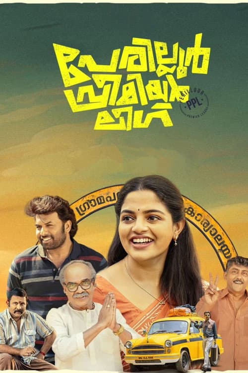 പേരില്ലൂർ പ്രീമിയർ ലീഗ്