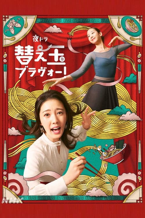 替え玉ブラヴォー!